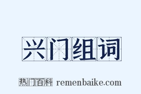 兴门组词是什么意思的图片